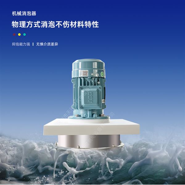 機(jī)械消泡器 機(jī)械消泡器