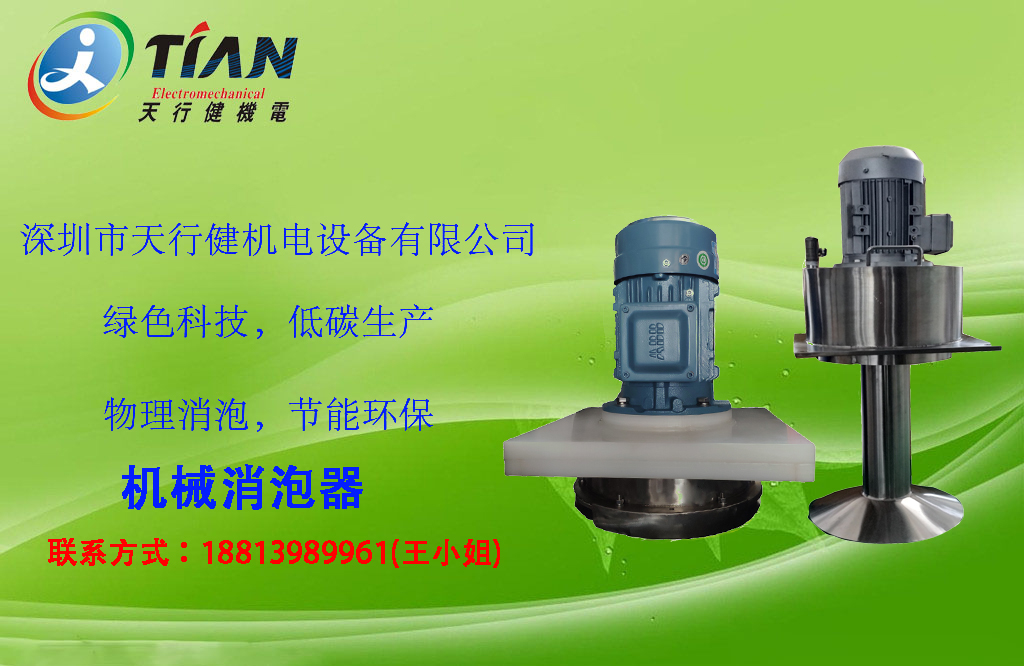 物理消泡器