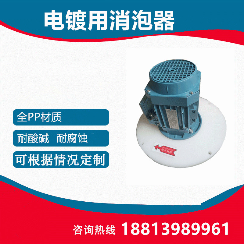 電鍍用消泡器.jpg 電鍍用消泡器.jpg