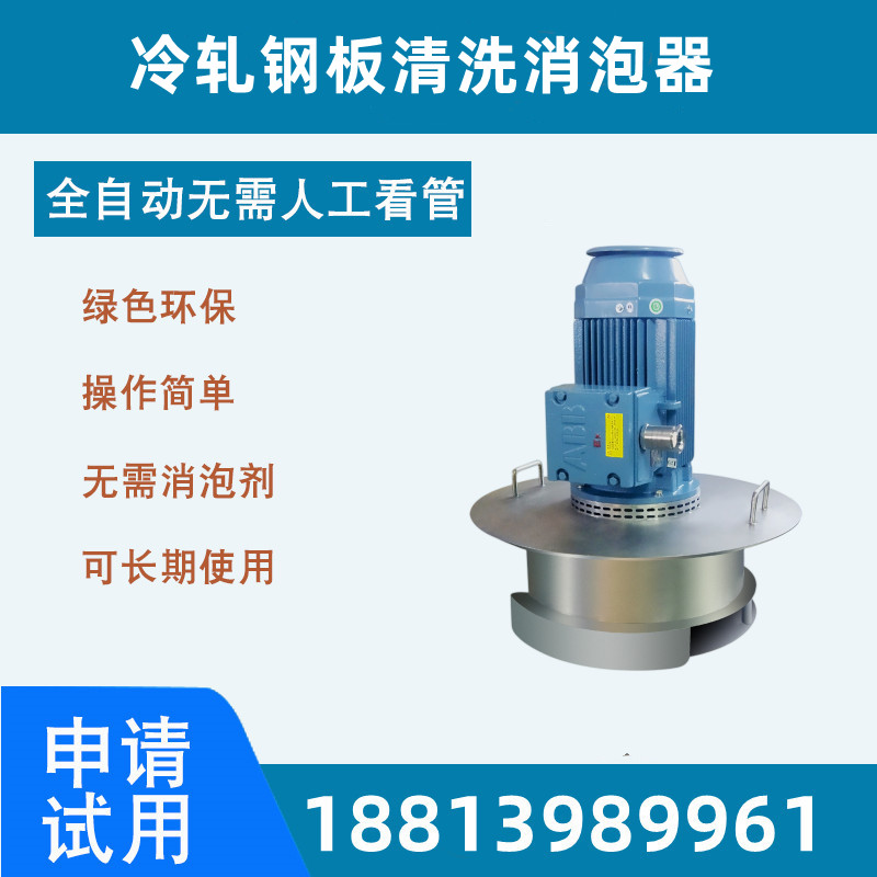 冷軋鋼板清洗消泡器.jpg 冷軋鋼板清洗消泡器.jpg