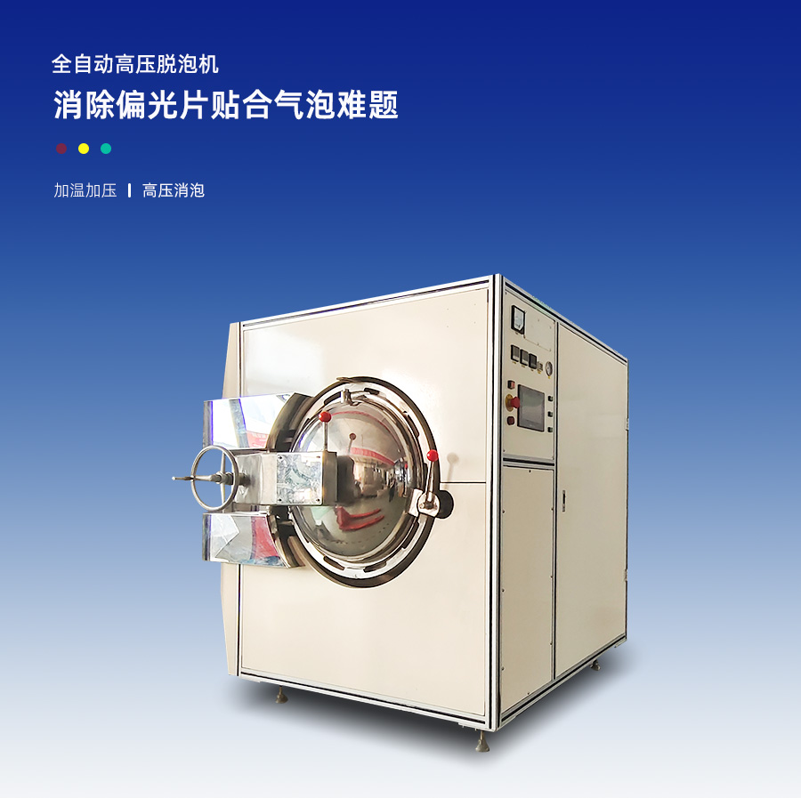 高壓脫泡機 高壓脫泡機